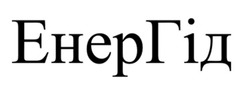 Заявка на торговельну марку № m202606628: енер гід; енергід