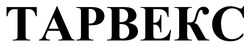 Заявка на торговельну марку № m202517995: тарвекс