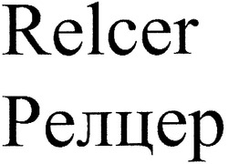 Свідоцтво торговельну марку № 103961 (заявка m200711528): relcer; релцер