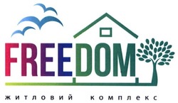 Свідоцтво торговельну марку № 254760 (заявка m201713040): freedom; free dom; житловий комплекс