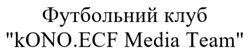 Заявка на торговельну марку № m202515180: футбольний клуб kono.ecf media team