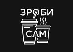 Заявка на торговельну марку № m202608606: зроби сам