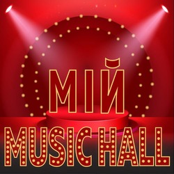 Заявка на торговельну марку № m202422157: мій music hall