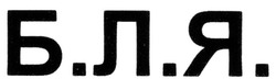 Заявка на торговельну марку № m201000644: б.л.я.; бля