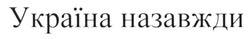 Заявка на торговельну марку № m201512269: україна назавжди