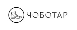 Свідоцтво торговельну марку № 320375 (заявка m202018195): чоботар