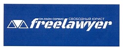 Свідоцтво торговельну марку № 165821 (заявка m201203659): он-лайн сервис свободный юрист; freelawyer