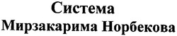 Свідоцтво торговельну марку № 60459 (заявка 20041214006): система мирзакарима норбекова