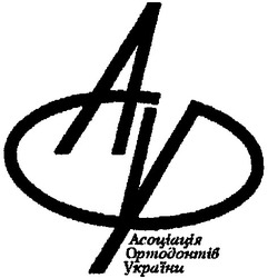 Свідоцтво торговельну марку № 32367 (заявка 2001031261): aoy; ayo; аоу; ауо; асоціація ортодонтів україни