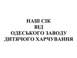 Свідоцтво торговельну марку № 169319 (заявка m201106366): наш сік від одеського заводу дитячого харчування