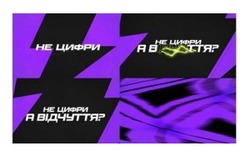 Заявка на торговельну марку № m202509232: не цифри, а відчуття?