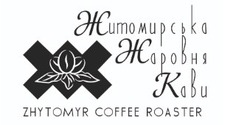 Свідоцтво торговельну марку № 316034 (заявка m202011819): житомирська жаровня кави; zhytomyr coffee roaster
