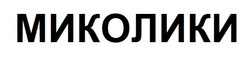 Заявка на торговельну марку № m201933107: миколики