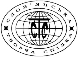 Свідоцтво торговельну марку № 46822 (заявка 20040707386): ctc; слов'янська; стс; творча спілка