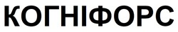 Заявка на торговельну марку № m202508821: когніфорс