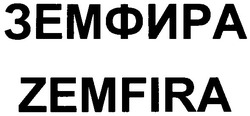 Заявка на торговельну марку № 20040505044: zemfira; земфира