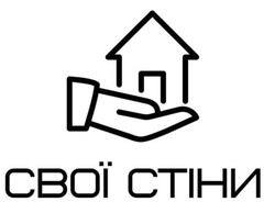 Заявка на торговельну марку № m202111354: свої стіни