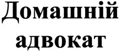 Заявка на торговельну марку № m200712327: домашній адвокат