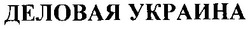 Заявка на торговельну марку № 20041213037: деловая украина