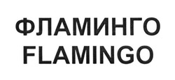 Свідоцтво торговельну марку № 249254 (заявка m201703222): фламинго; flamingo