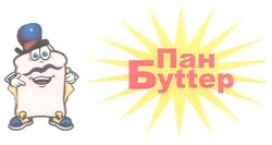 Свідоцтво торговельну марку № 130828 (заявка m200904739): пан буttер; бyttep; бyttер