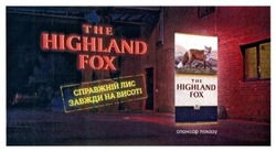 Свідоцтво торговельну марку № 253225 (заявка m201709260): the highland fox; справжній лис завжди на висоті