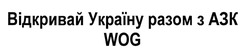 Заявка на торговельну марку № m201908962: відкривай україну разом з азк wog