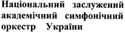 Свідоцтво торговельну марку № 47937 (заявка 2003010493): національний заслужений академічний симфонічний оркестр україни