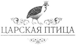 Заявка на торговельну марку № m201109643: царская птица