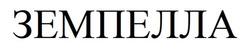 Заявка на торговельну марку № m202507623: земпелла