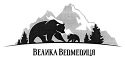 Свідоцтво торговельну марку № 270357 (заявка m201800748): велика ведмедиця