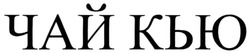 Свідоцтво торговельну марку № 316864 (заявка m202005980): чай кью