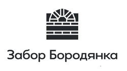 Заявка на торговельну марку № m202513481: забор бородянки