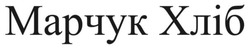 Заявка на торговельну марку № m202521005: марчук хліб