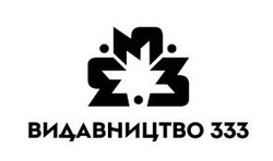 Заявка на торговельну марку № m202602623: видавництво 333