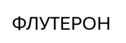Заявка на торговельну марку № m202505883: флутерон
