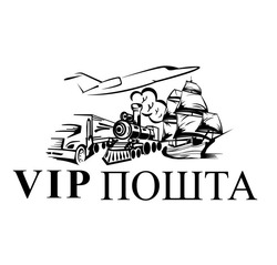 Заявка на торговельну марку № m202205722: vip пошта