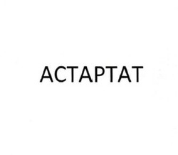 Заявка на торговельну марку № m201726559: астартат; actaptat