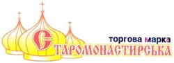 Заявка на торговельну марку № 20031010917: торгова марка; старомонастирська