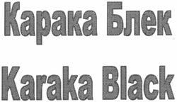 Свідоцтво торговельну марку № 192535 (заявка m201317243): карака блек; karaka black