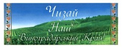 Заявка на торговельну марку № m201604654: чизай; наш виноградарський край