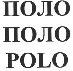 Заявка на торговельну марку № m200813939: поло; polo