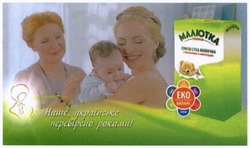 Заявка на торговельну марку № m201611320: наше українське перевірено роками!; малютка; суміш суха молочна; еко баланс