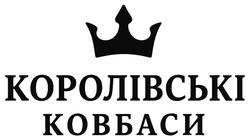 Заявка на торговельну марку № m202521470: королівські ковбаси