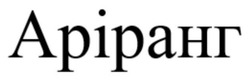 Заявка на торговельну марку № m202515042: аріранг