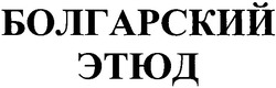 Свідоцтво торговельну марку № 41959 (заявка 20021210526): болгарский; этюд