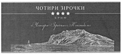 Заявка на торговельну марку № m201307606: чотири зірочки коктебель; крим