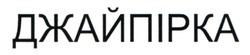 Заявка на торговельну марку № m202504827: джайпірка