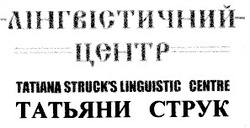 Свідоцтво торговельну марку № 25114 (заявка 99082909): tatiana struck's linguistic centre; лінгвістичний центр татьяни струк