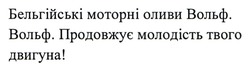 Заявка на торговельну марку № m202417614: бельгійські моторні оливи вольф. вольф. продовжує молодість твого двигуна!